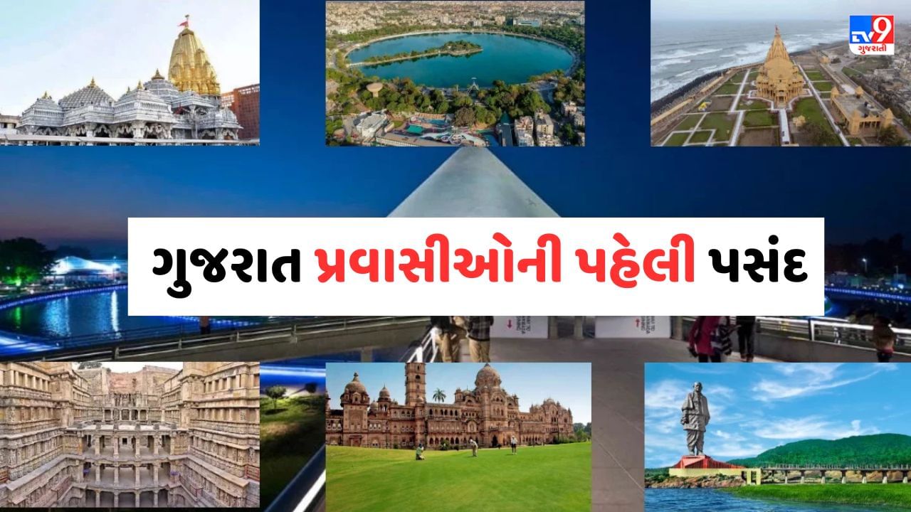 Breaking News : પ્રવાસન ક્ષેત્રમાં ગુજરાતનો વાગ્યો ડંકો, વિદેશી પ્રવાસીઓને આકર્ષવામાં ગુજરાત દેશનું પ્રથમ રાજ્ય બન્યું, જાણો ગુજરાત કેમ બન્યુ પહેલી પસંદ