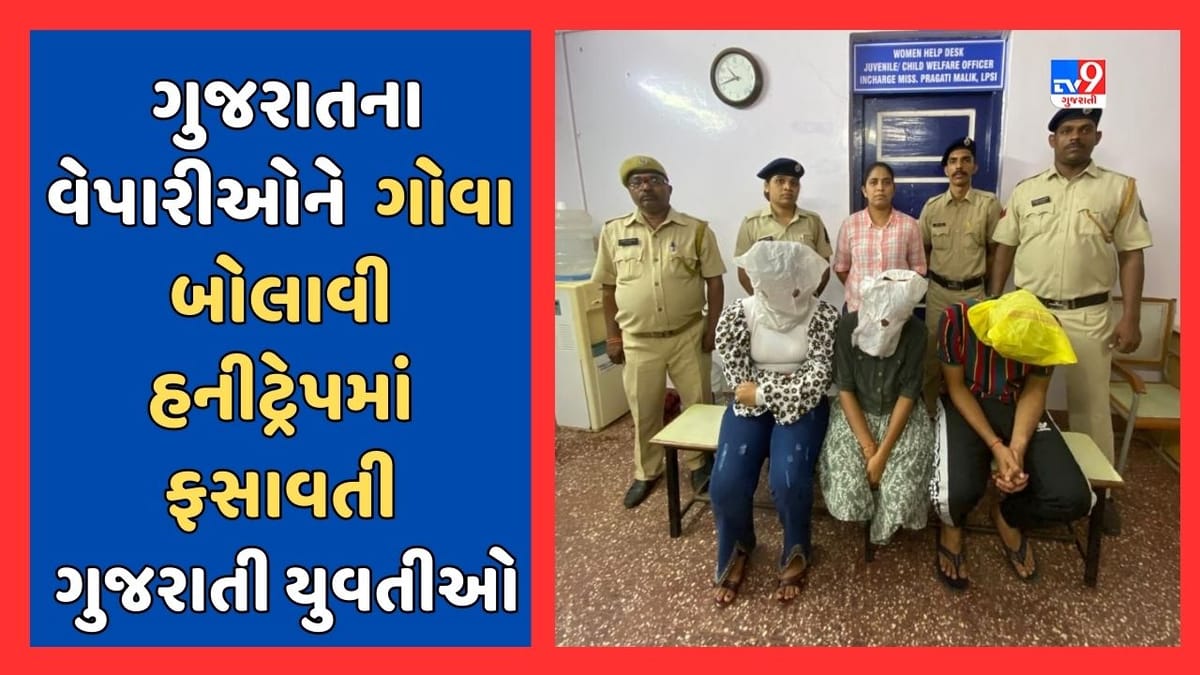 Breaking News : બિઝનેસ માટે ગોવા બોલાવીને ગુજરાતના વેપારીઓને હનીટ્રેપમાં ફસાવવાનું ષડયંત્ર, ગુજરાતની બે યુવતી-એક યુવકની ધરપકડ, જુઓ Video Breaking News : બિઝનેસ માટે ગોવા બોલાવીને ગુજરાતના વેપારીઓને હનીટ્રેપમાં ફસાવવાનું ષડયંત્ર, ગુજરાતની બે યુવતી-એક યુવકની ધરપકડ, જુઓ Video