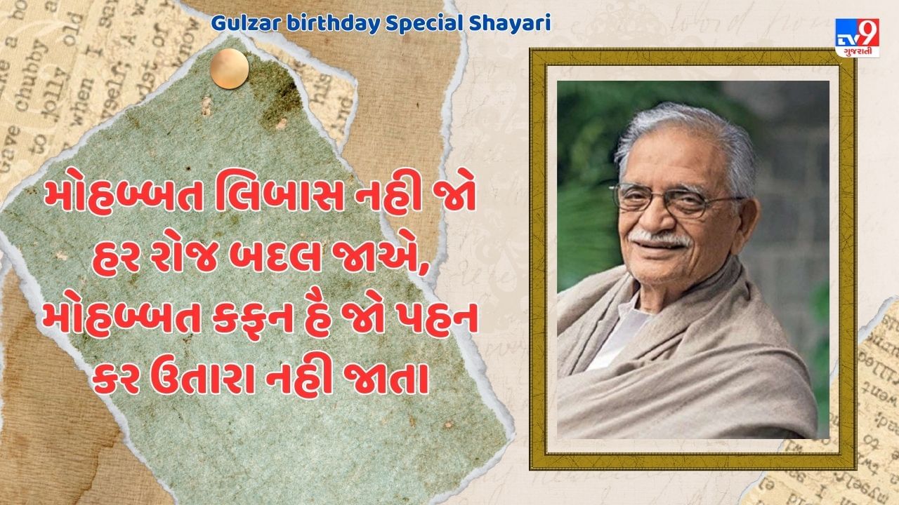 Gulzar Birthday Special Shayari: ગુલઝાર સાહેબ દ્વારા લખવામાં આવેલી શાનદાર શાયરી વાંચો