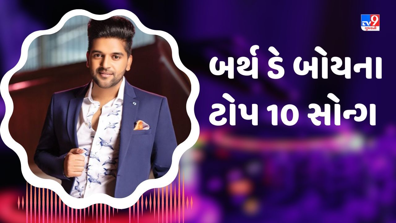 Guru Randhawa Birthday Special : પંજાબનો ગુરુ રંધાવા બોલિવૂડમાં મચાવી રહ્યો છે ધમાલ, સાંભળો તેના હમણા સુધીના ટોપ 10 સોન્ગ