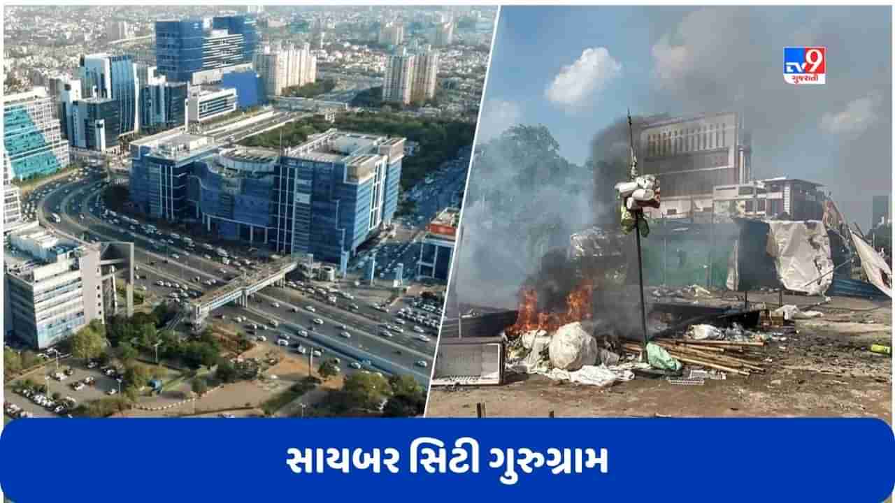 Gurugram: વિશ્વને રસ્તો બતાવનાર સાયબર સિટી ગુરુગ્રામ કેમ નફરત અને હિંસાનું નર્સરી બની ગયું છે?