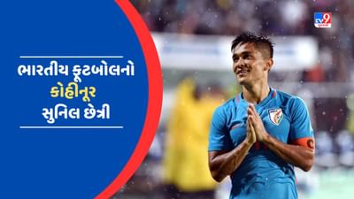 Happy Birthday Sunil Chhetri : ભારતીય ફૂટબોલનો કોહીનૂર છે સુનિલ છેત્રી, એક સમયે કોચે કહ્યું હતુ - તું ટોપમાં રમવાને લાયક નથી !