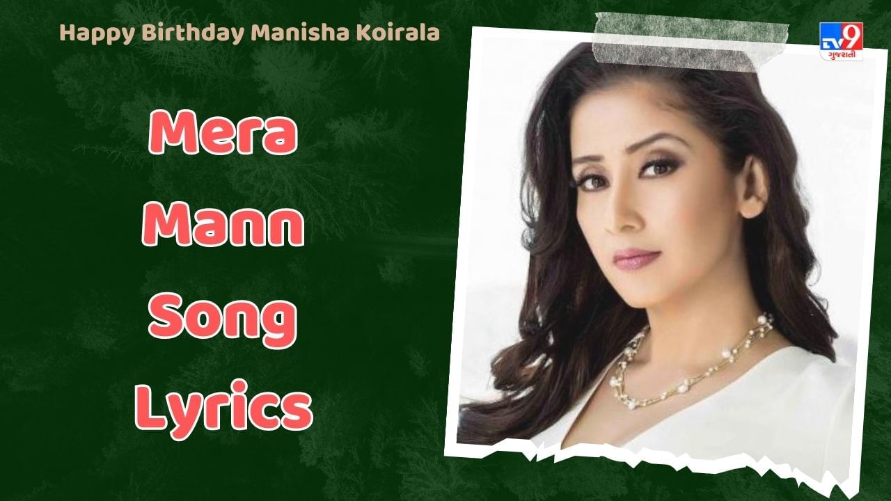 Mera Mann Song Lyrics : આમિર ખાન અને મનીષા કોઈરાલાનું ફેમસ સોંગ મેરા મનના લિરિક્સ ગુજરાતીમાં વાંચો