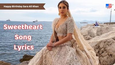 Sweetheart Song Lyrics: ફિલ્મ કેદારનાથનું ફેમસ સોંગ 'સ્વીટહાર્ટ'ના લિરિક્સ ગુજરાતીમાં વાંચો