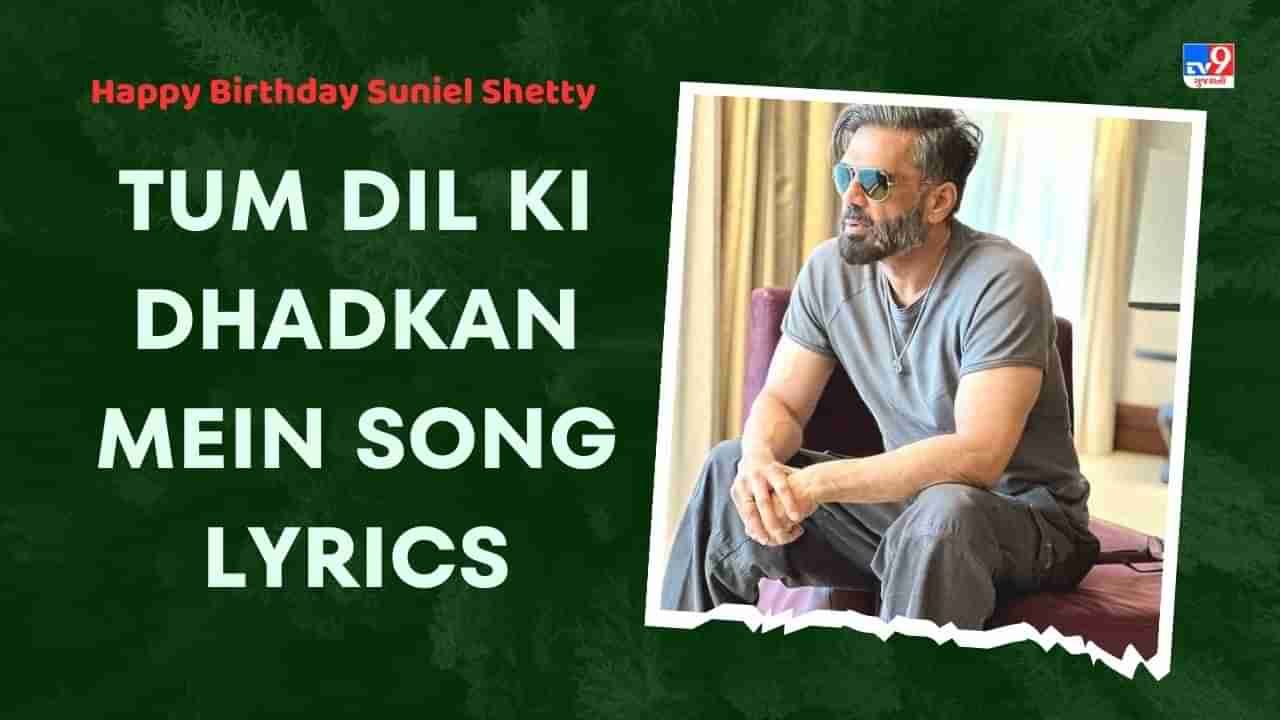 Tum Dil Ki Dhadkan Mein Song Lyrics: સુનીલ શેટ્ટીનું ફેમસ સોંગ તુમ દિલ કી ધડકન મેં સોંગના લિરિક્સ ગુજરાતીમાં વાંચો