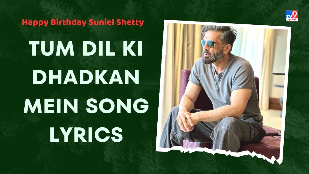 Tum Dil Ki Dhadkan Mein Song Lyrics: સુનીલ શેટ્ટીનું ફેમસ સોંગ 'તુમ દિલ કી ધડકન મેં સોંગ'ના લિરિક્સ ગુજરાતીમાં વાંચો