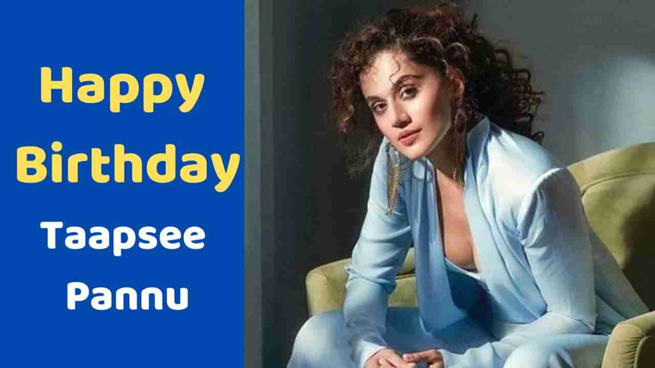 Happy Birthday Taapsee Pannu: અભિનેત્રી બનતા પહેલા એન્જિનિયરની જોબ કરતી હતી તાપસી, આજે છે કરોડોની કંપનીની માલીક