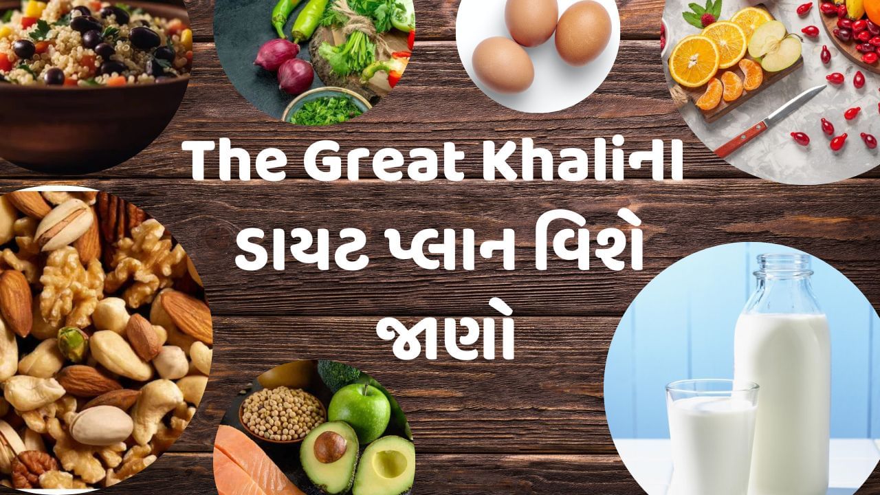 ખલી wweના શ્રેષ્ઠ સુપરસ્ટાર્સમાંથી એક છે. તેની કારકિર્દીમાં તેણે અંડરટેકર, રી મિસ્ટેરિયો, જોન સીના જેવા દિગ્ગજોને હરાવવાનું કામ કર્યું છે. ખલી સોશિયલ મીડિયા પર ખૂબ જ એક્ટિવ રહે છે. તેના ઈન્સ્ટાગ્રામ પર લાખો ફોલોઅર્સ છે. કેટલાક લોકો તેની બોડી જોઈને ખલી જેવા બનવા ઈચ્છે છે. પરંતુ તમને ખબર નહીં હોય કે ખલી આ માટે શું ડાયટ લે છે. ચાલો તમને જણાવીએ.