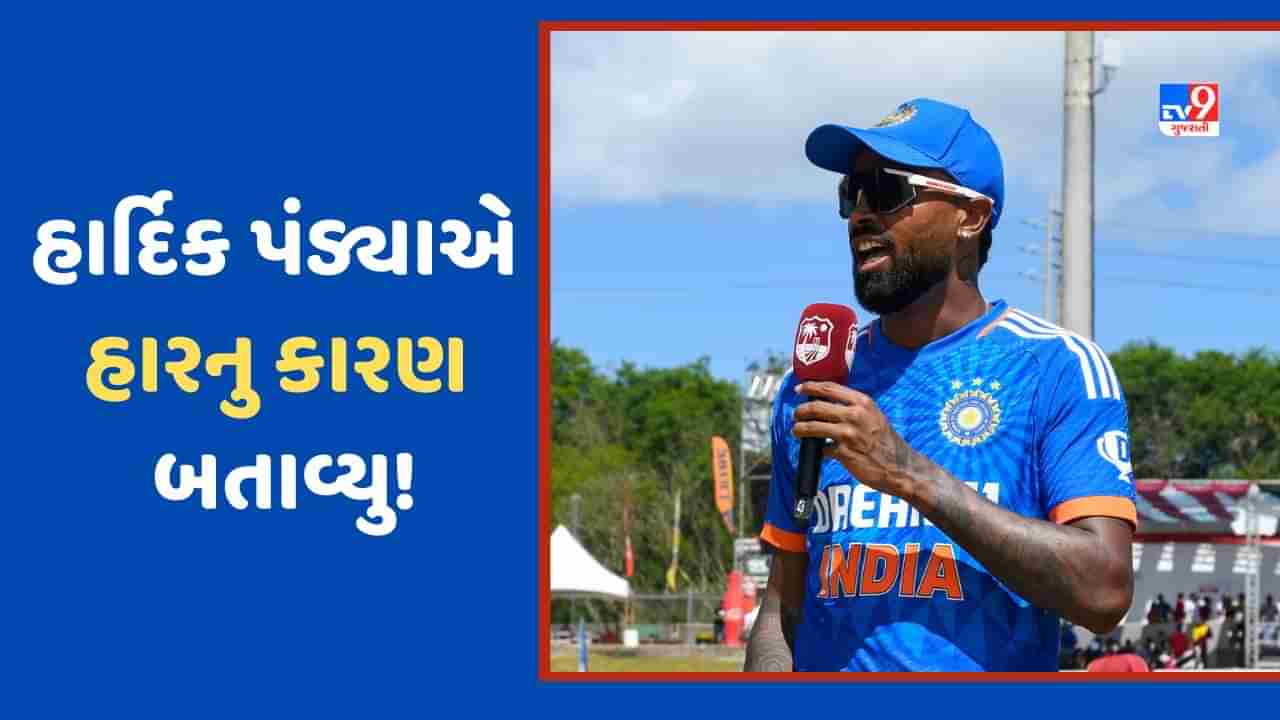 IND vs WI: વેસ્ટ ઈન્ડિઝ સામે પ્રથમ T20 મેચ હારવાના સુકાની હાર્દિક પંડ્યાએ કારણ બતાવ્યા, ભૂલ ભારે પડી!