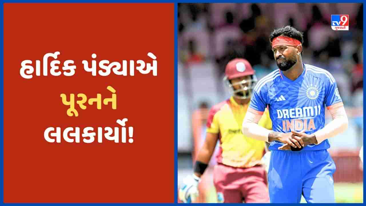 IND vs WI: હાર્દિક પંડ્યાએ વિસ્ફોટક કેરેબિયન બેટરને લલકાર્યો! ચોથી T20 મેચમાં જામશે જંગ