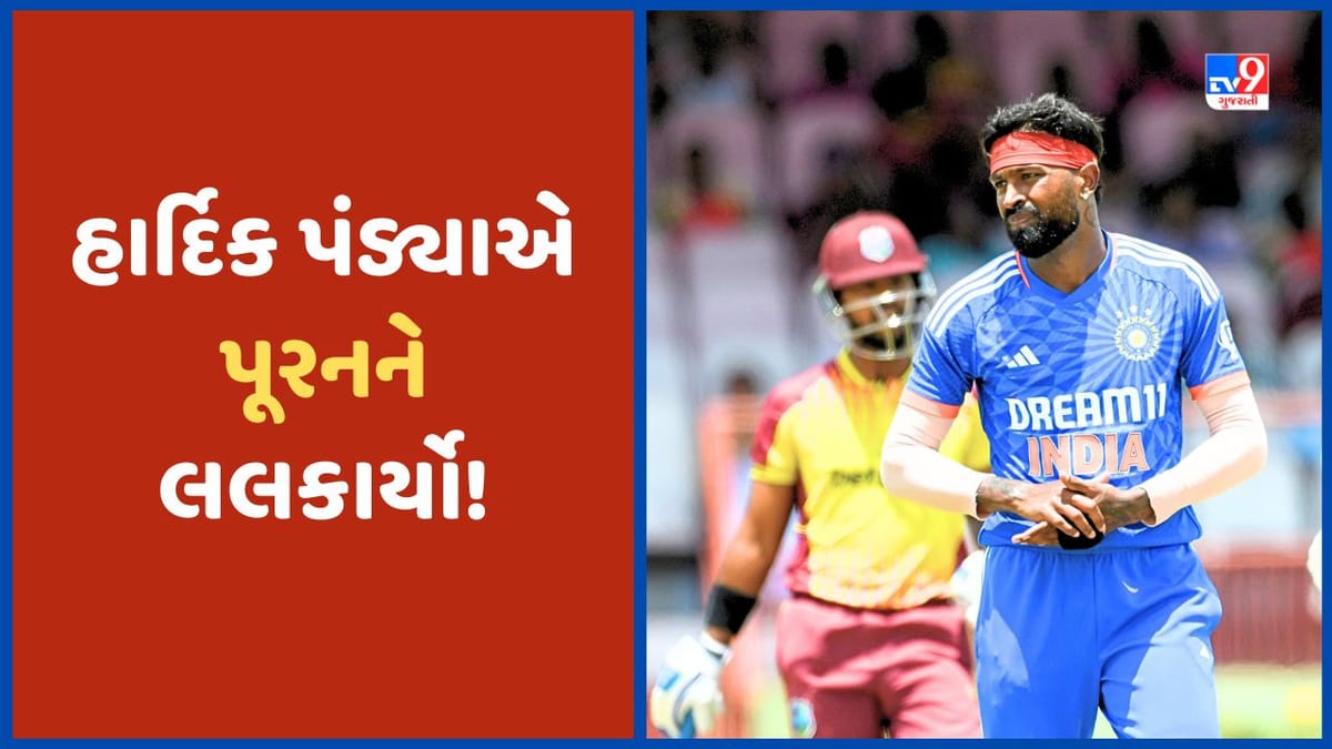 IND vs WI: હાર્દિક પંડ્યાએ વિસ્ફોટક કેરેબિયન બેટરને લલકાર્યો! ચોથી T20 મેચમાં જામશે જંગ IND vs WI: હાર્દિક પંડ્યાએ વિસ્ફોટક કેરેબિયન બેટરને લલકાર્યો! ચોથી T20 મેચમાં જામશે જંગ