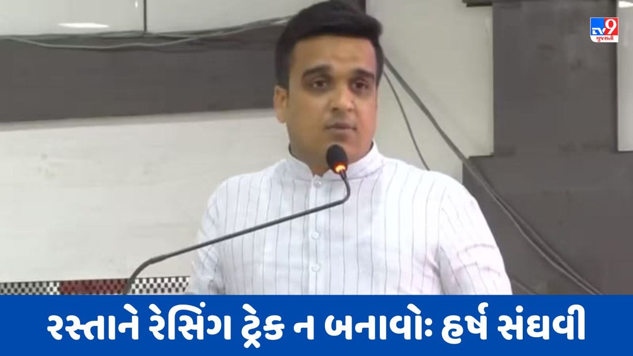 Breaking Video: બેફામ વાહન હંકારતા તત્વોને ગૃહપ્રધાને આપી સલાહ, થ્રિલ અને સ્ટંટનો શોખ હોય તો આર્મીમાં જોડાવો: હર્ષ સંઘવી Breaking Video: બેફામ વાહન હંકારતા તત્વોને ગૃહપ્રધાને આપી સલાહ, થ્રિલ અને સ્ટંટનો શોખ હોય તો આર્મીમાં જોડાવો: હર્ષ સંઘવી