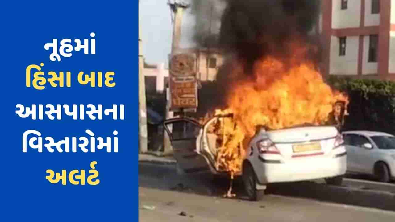 Haryana Violence : નૂહમાં ફાટી નિકળેલી હિંસામાં 3ના મોત, 4 જિલ્લામાં 144 લાગુ, ગુરુગ્રામની શાળા-કોલેજ પણ બંધ