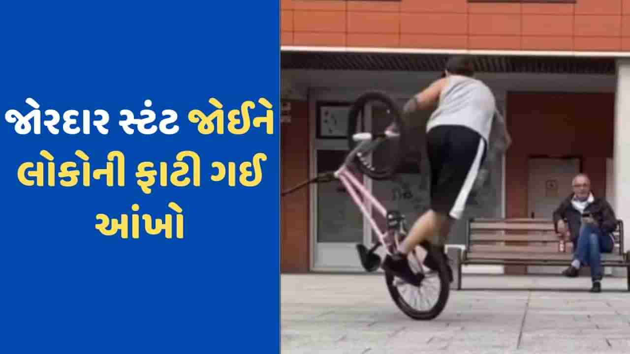 Viral Video: નાની સાઈકલ પર બેલેન્સ કરીને કર્યો ખતરનાક સ્ટંટ, Video જોઈ લોકોએ કહ્યું- વાહ, શું ટેલેન્ટ છે?