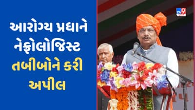 Gujarat Video: નેફ્રોલોજિસ્ટ તબીબોને હડતાળ પરત ખેંચવા માટે આરોગ્ય પ્રધાન ઋષિકેશ પટેલે કરી અપીલ