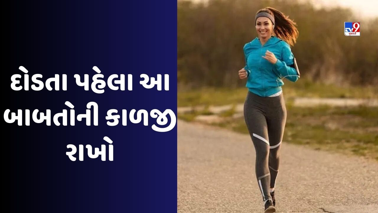 Health : પહેલીવાર દોડવાનું શરૂ કરવા જઈ રહ્યા છો તો આ વાતોનું ધ્યાન રાખો નહીં તો થશે નુકસાન