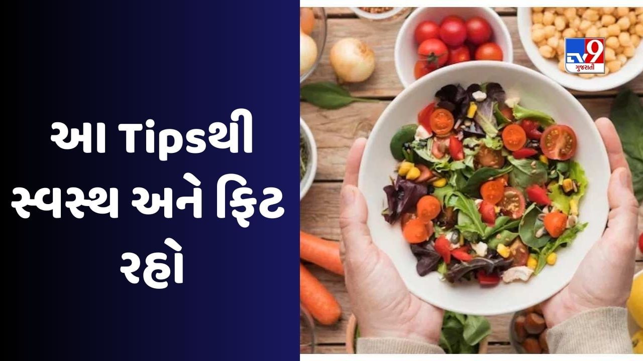 Health Tips : શું તમે સ્વાસ્થ્ય સંબંધિત સમસ્યાઓથી પરેશાન છો, તો આ ટિપ્સ અનુસરો તમે સ્વસ્થ અને ફિટ રહેશો