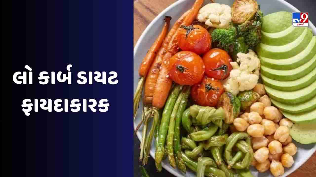 Health Tips: ડાયાબિટીસ અને હૃદયના દર્દીઓ માટે લો કાર્બોહાઇડ્રેટ ડાયટ ખૂબ જ ફાયદાકારક