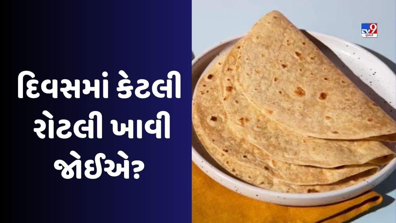 Health Tips: એક દિવસમાં કેટલી રોટલી ખાવી જોઈએ, શું તમે જાણો છો આનો જવાબ?