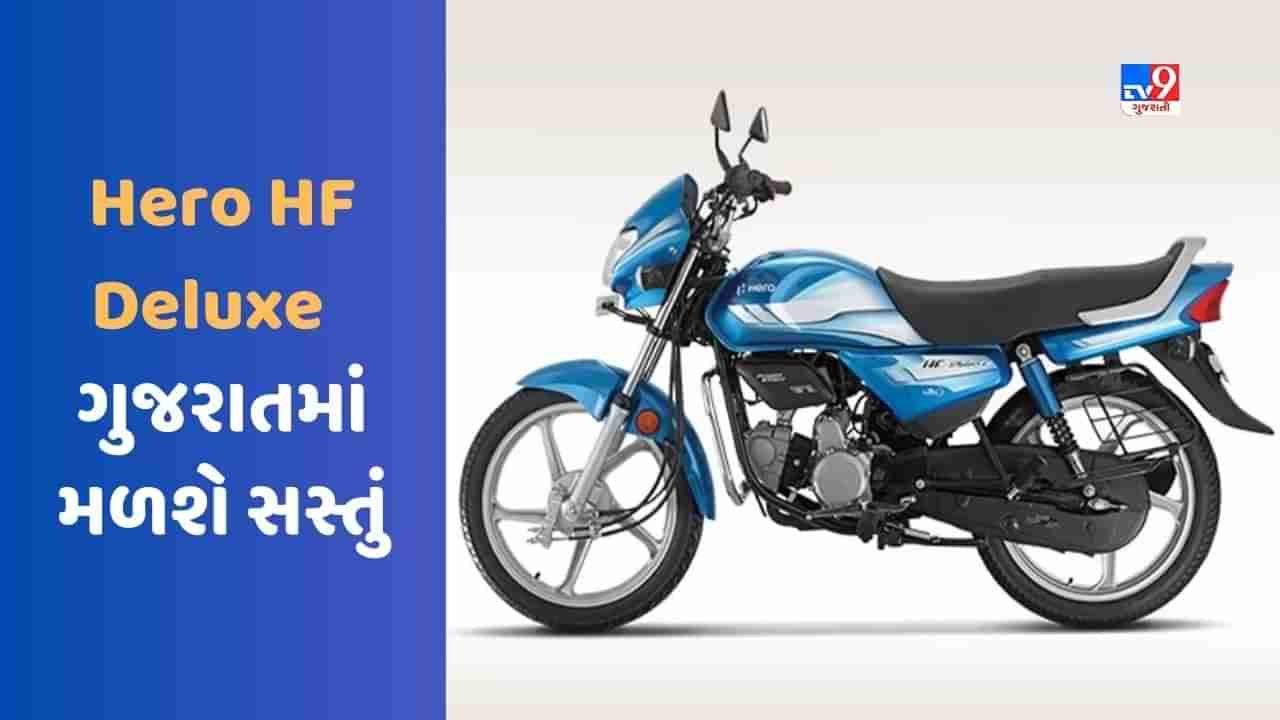 Cheap Bike Deal : ગુજરાત કરતાં મહારાષ્ટ્રમાં સસ્તું મળી રહ્યું છે Hero HF Deluxe બાઈક, જાણો કેટલો થશે ફાયદો