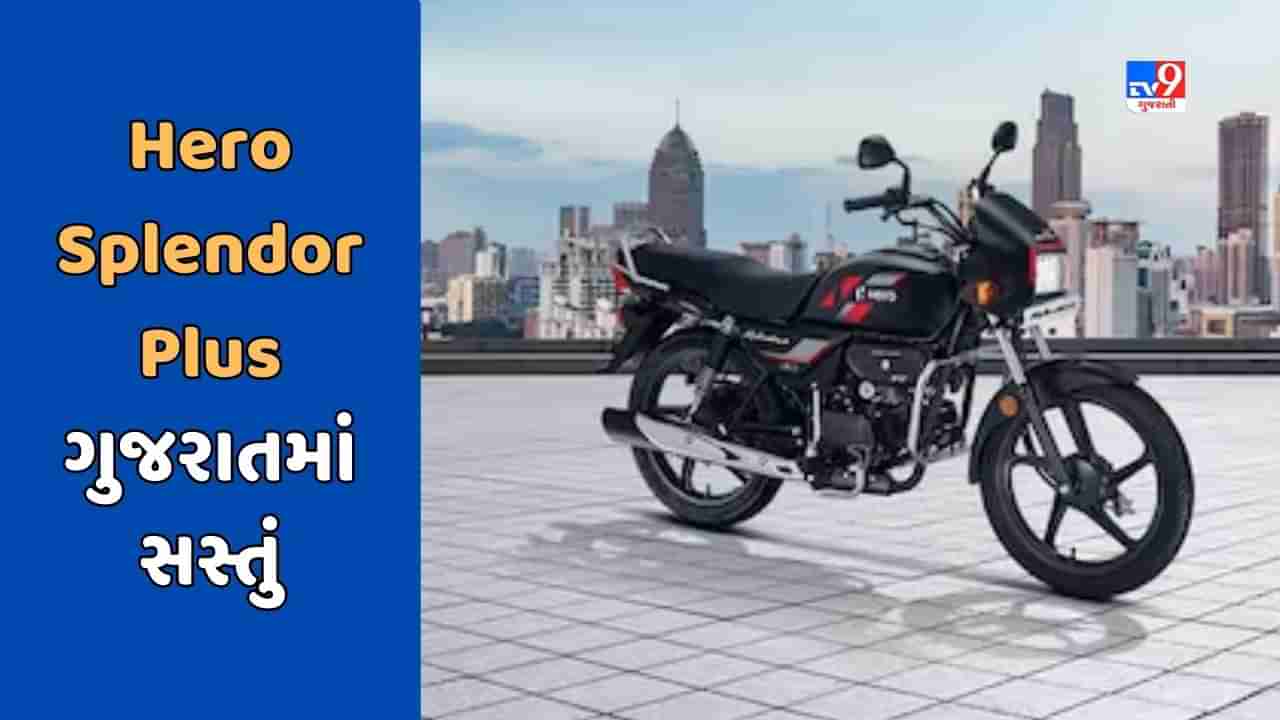 Cheap Bike Deal : Hero Splendor Plus બાઈક મધ્યપ્રદેશ કરતા ગુજરાતમાં મળશે સસ્તું, જાણો કિંમત