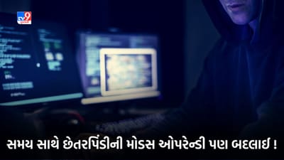 Tv9 Special: વર્ષ 2023માં સૌથી વધુ સાયબર ફ્રોડનાં સપાટામાં ગુજરાતીઓના ખિસ્સા સાફ ! આ આંકડા ચોંકાવનારા, જુઓ Video