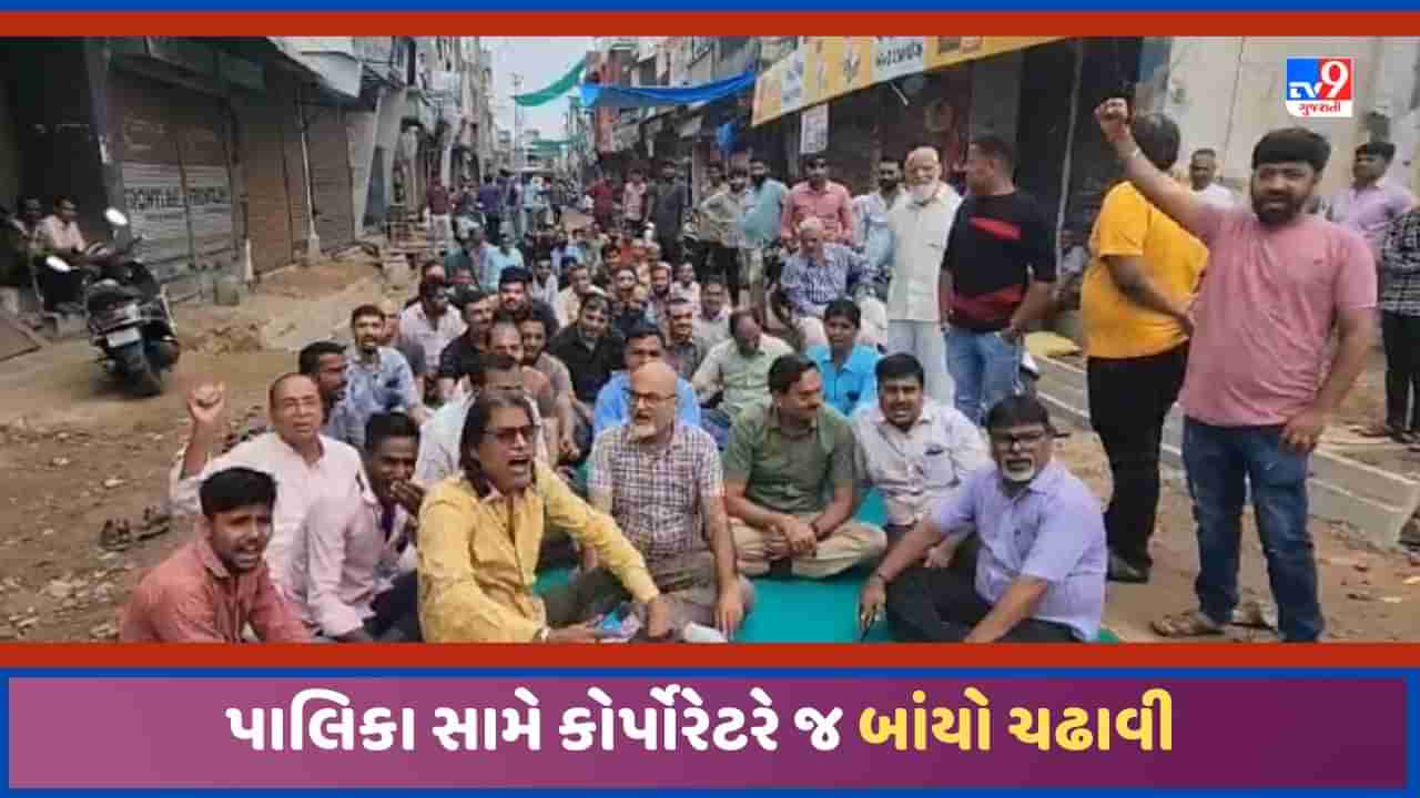 Sabarkantha: હિંમતનગરમાં હેરિટેઝ માર્ગને લઈ કોર્પોરેટર જ વિરોધમાં ઉતર્યા, મુખ્ય બજારને લઈ વેપારીઓનો રોષ