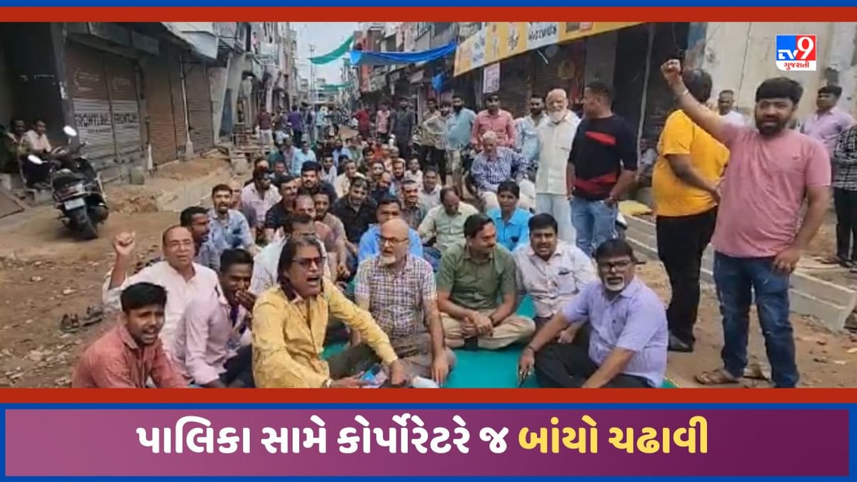 Sabarkantha: હિંમતનગરમાં હેરિટેઝ માર્ગને લઈ કોર્પોરેટર જ વિરોધમાં ઉતર્યા, મુખ્ય બજારને લઈ વેપારીઓનો રોષ