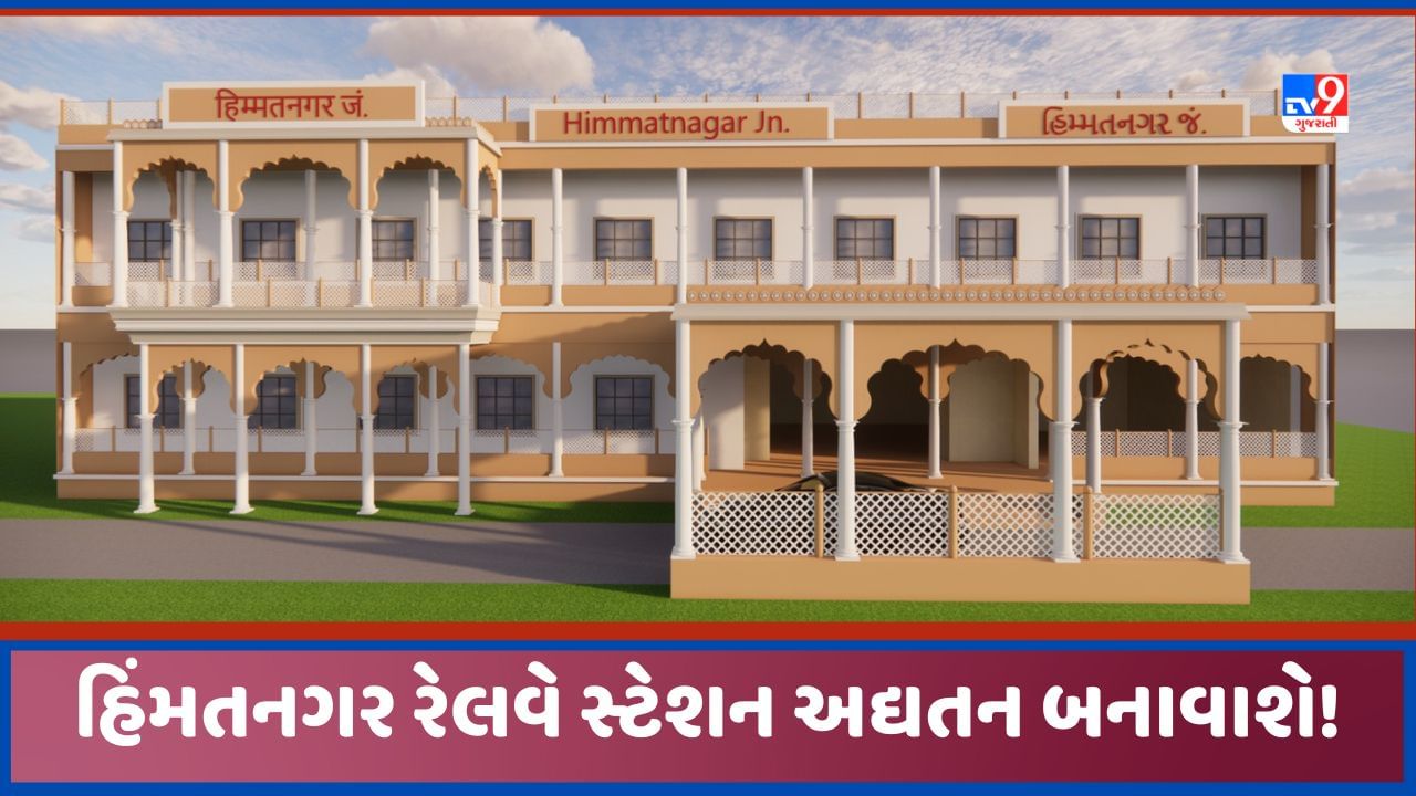 Amrit Bharat Station: હિંમતનગરના રેલવે સ્ટેશનને નવા રુપ રંગ સાથે સજાવાશે, 1 વર્ષમાં અદ્યતન બનાવી સુવિધા વઘારાશે