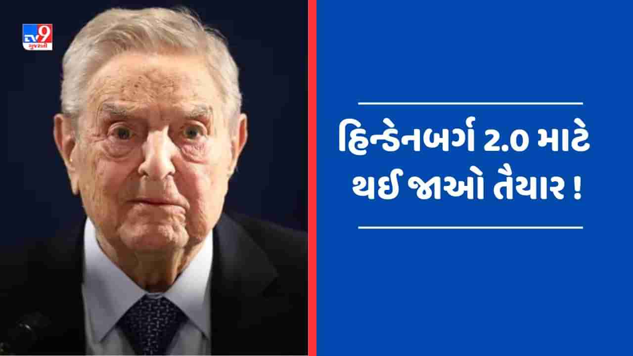 હવે આવશે હિન્ડેનબર્ગ 2.0 ? જ્યોર્જ સોરોસ સમર્થિત OCCRP અન્ય એક એક્સપોઝની બનાવી રહ્યુ છે યોજના !