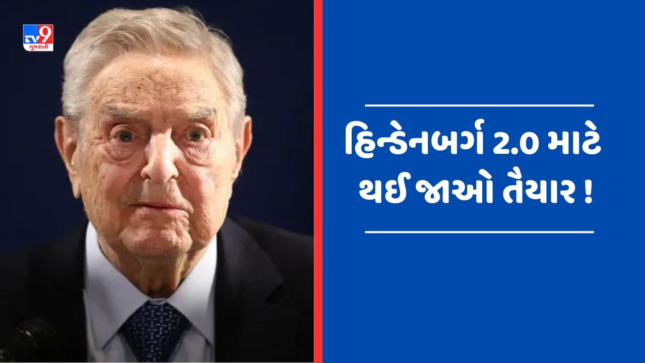 હવે આવશે હિન્ડેનબર્ગ 2.0 ? જ્યોર્જ સોરોસ સમર્થિત OCCRP અન્ય એક 'એક્સપોઝ'ની બનાવી રહ્યુ છે યોજના !