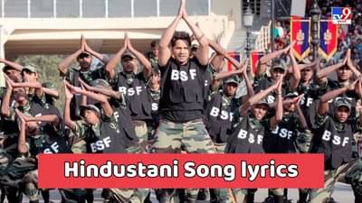 Hindustani Song lyrics : શંકર મહાદેવન અને ઉદિત નારાયણ દ્વારા ગાવામાં આવેલુ  સબસે આગે હૈ હિન્દુસ્તાની સોંગના લિરિક્સ ગુજરાતીમાં વાંચો