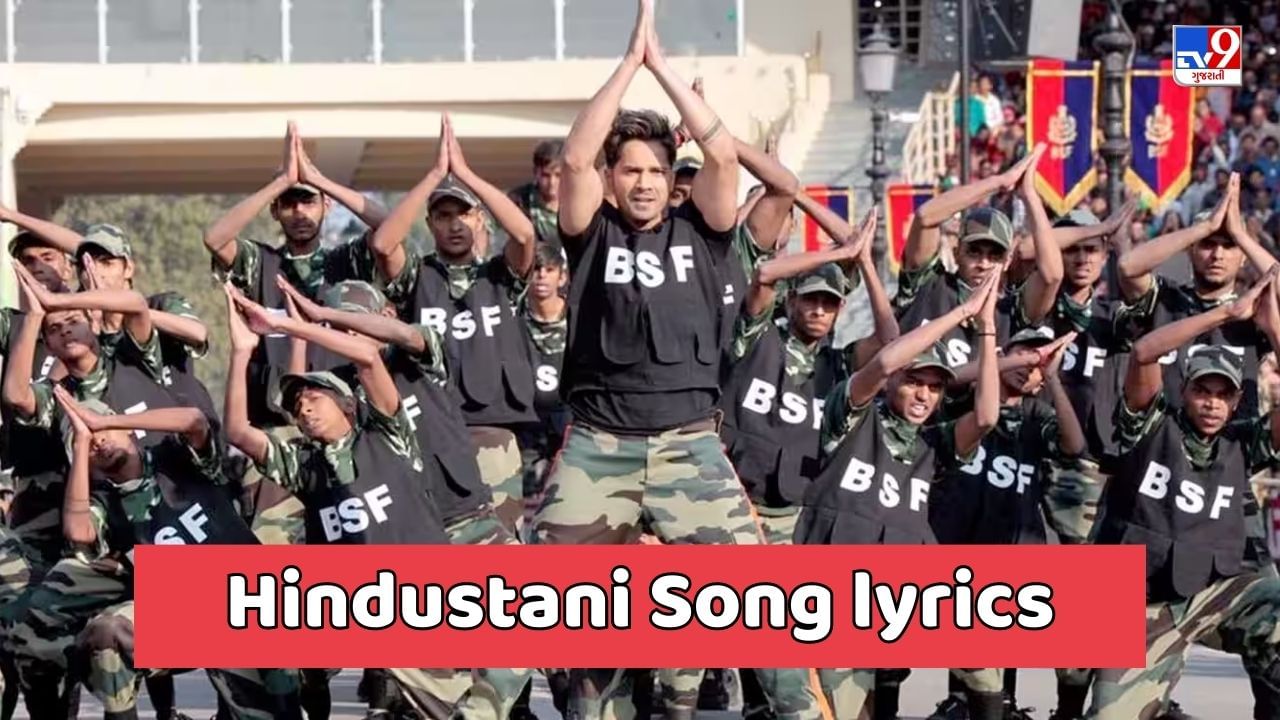 Hindustani Song lyrics : શંકર મહાદેવન અને ઉદિત નારાયણ દ્વારા ગાવામાં આવેલુ ' સબસે આગે હૈ હિન્દુસ્તાની' સોંગના લિરિક્સ ગુજરાતીમાં વાંચો