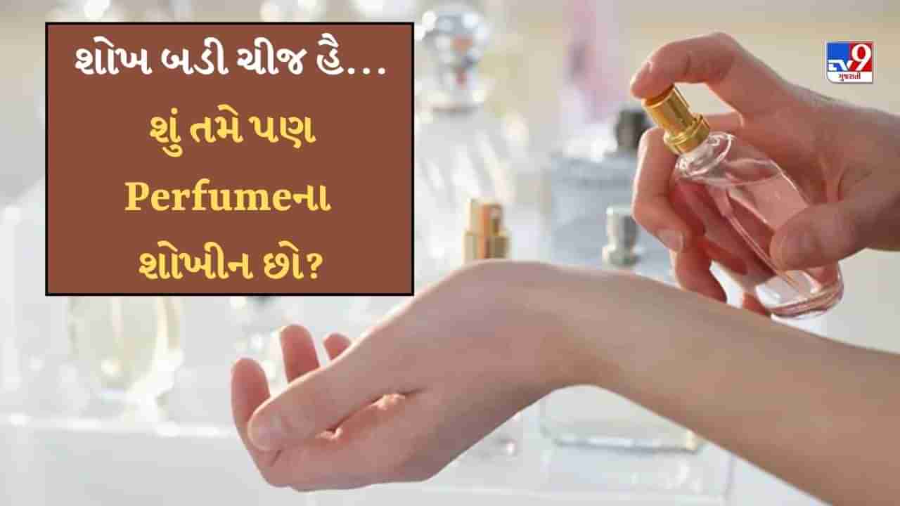 History of Perfume : શોખ બડી ચીજ હૈ... શું તમે પણ પરફ્યુમના શોખીન છો? તો જાણો પરફ્યુમના ઈતિહાસ વિશે...