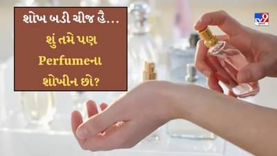 History of Perfume : શોખ બડી ચીજ હૈ... શું તમે પણ પરફ્યુમના શોખીન છો? તો જાણો પરફ્યુમના ઈતિહાસ વિશે...