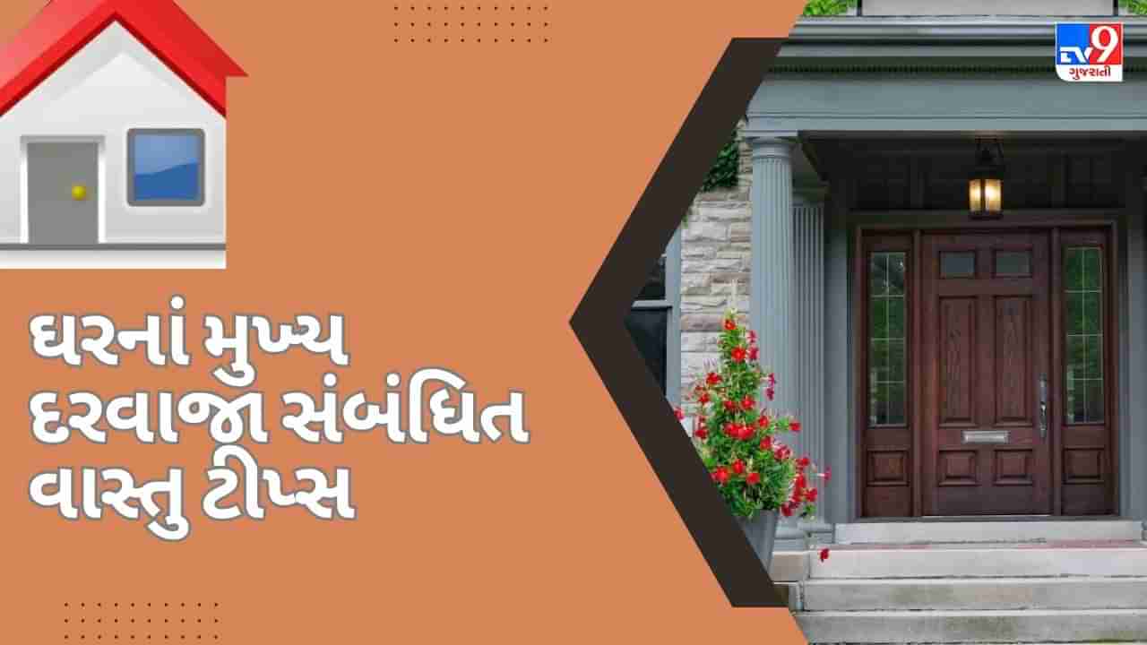 Vastu Shastra: મુખ્ય દરવાજા સાથે જોડાયેલી આ વાતોનું રાખો ધ્યાન રાખો, ઘરમાં આવશે સુખ-શાંતિ