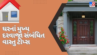 Vastu Shastra: મુખ્ય દરવાજા સાથે જોડાયેલી આ વાતોનું રાખો ધ્યાન રાખો, ઘરમાં આવશે સુખ-શાંતિ