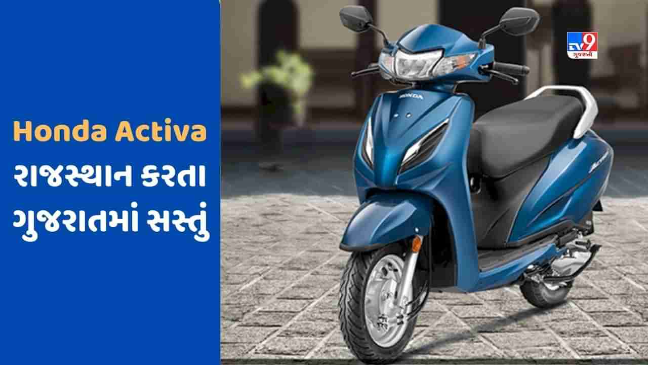 Cheap Bike Deal : Honda Activa 6G સ્કૂટર રાજસ્થાન કરતા ગુજરાતમાં મળશે સસ્તું, જાણો કેટલો થશે ફાયદો