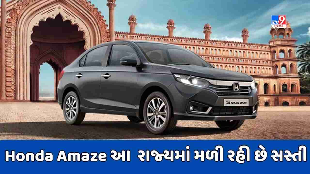 Cheap Car Deal : જો તમે Honda Amaze કાર ખરીદવાનો પ્લાન બનાવી રહ્યા છો, તો આ રાજ્યમાં છે સસ્તી