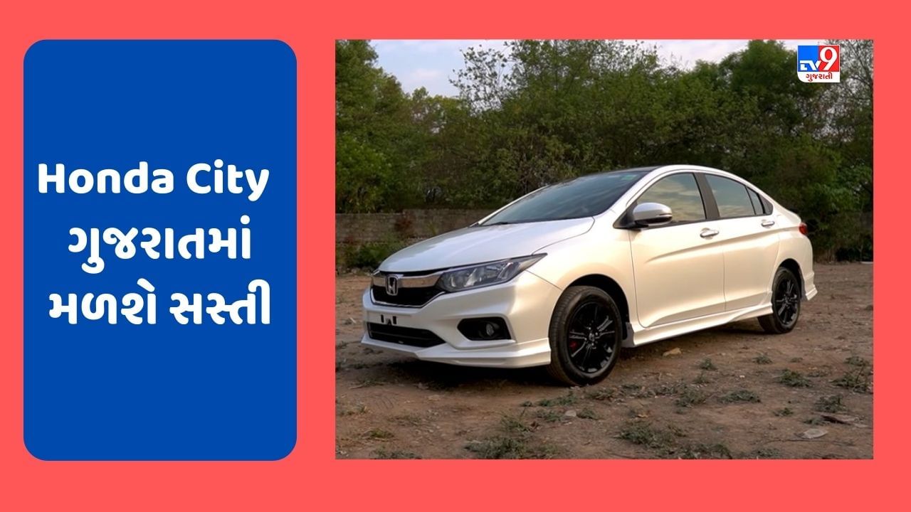 Cheap Car Deal : Honda City કાર મહારાષ્ટ્ર કરતા ગુજરાતમાં મળશે સસ્તી, જાણો કેટલો થશે ફાયદો