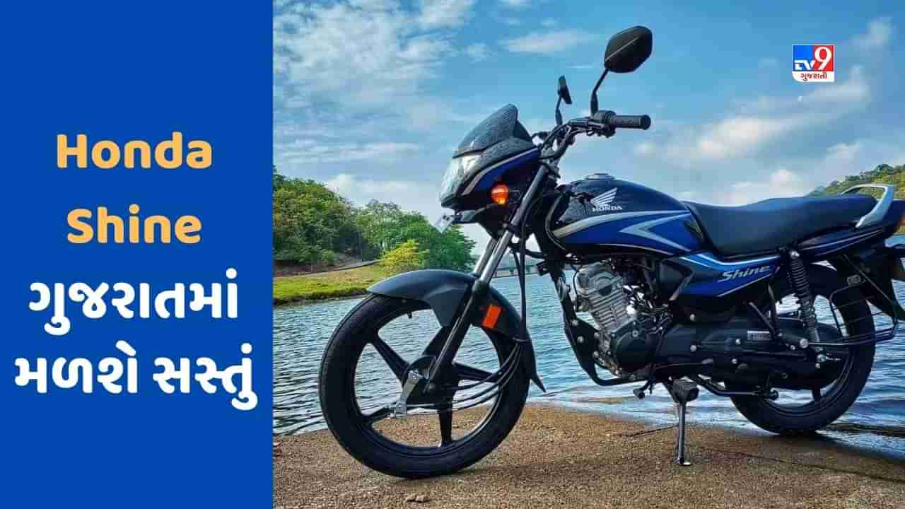 Cheap Bike Deal : જો તમારે Honda Shine બાઈક ખરીદવું છે, તો મહારાષ્ટ્ર કરતા ગુજરાતમાં મળશે સસ્તું, જાણો કેટલો થશે ફાયદો