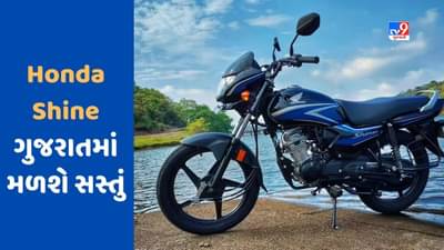 Cheap Bike Deal : જો તમારે Honda Shine બાઈક ખરીદવું છે, તો મહારાષ્ટ્ર કરતા ગુજરાતમાં મળશે સસ્તું, જાણો કેટલો થશે ફાયદો