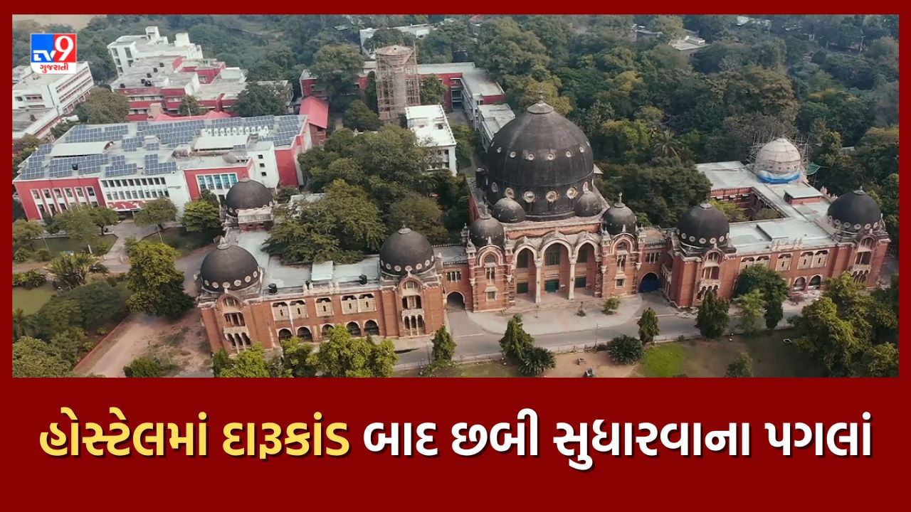 Vadodara : MS યુનિવર્સિટી હોસ્ટેલમાં દારૂકાંડ બાદ કડક નિયમો લાગુ કરાયા, બહારના વિદ્યાર્થી માટે લગાવાયો પ્રતિબંધ, જુઓ Video