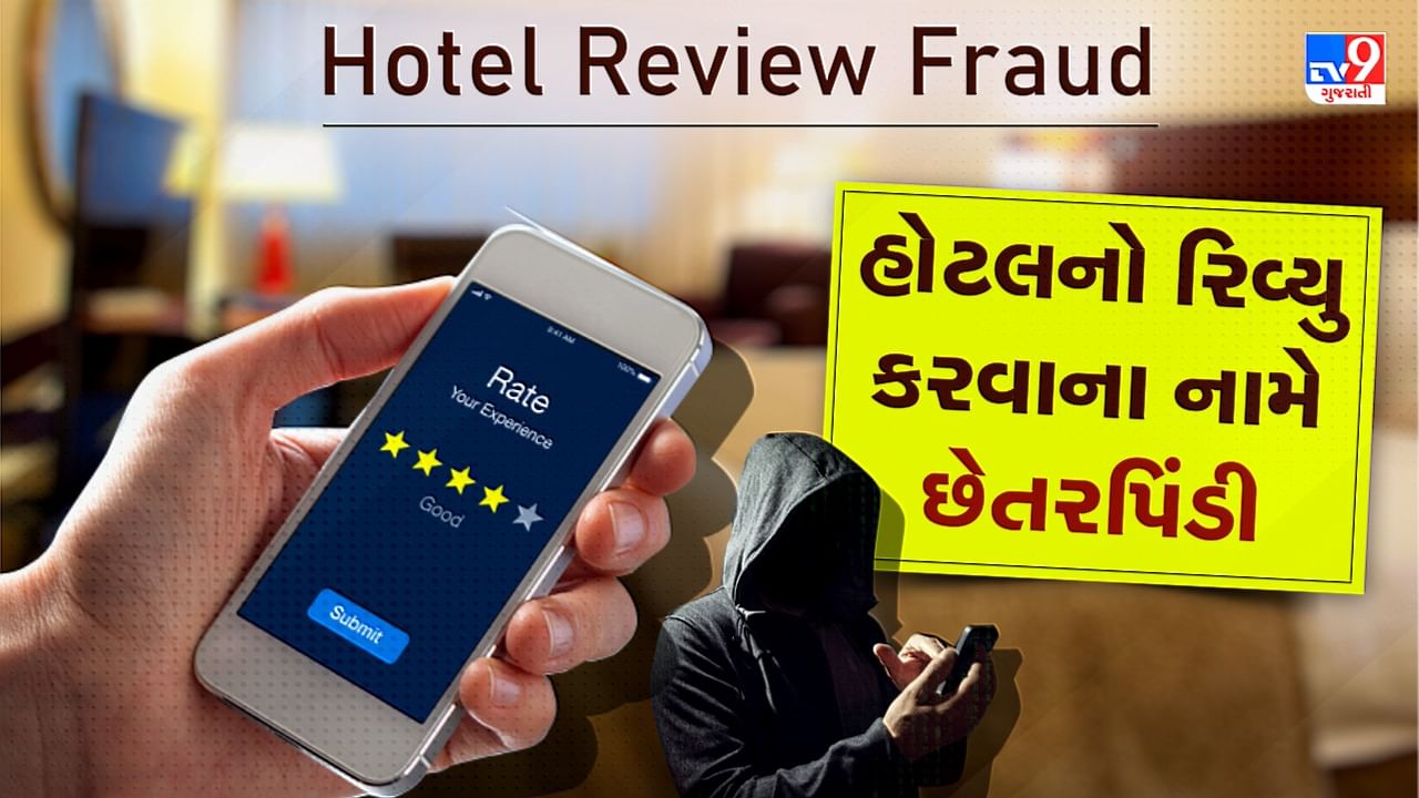 Hotel Review Fraud: એક હોટલનો રિવ્યુ કરવા માટે મળશે 50 રૂપિયા, જો આવો મેસેજ આવે તો રહો સાવધાન, લોકો સાથે થઈ રહી છે છેતરપિંડી, જુઓ Video