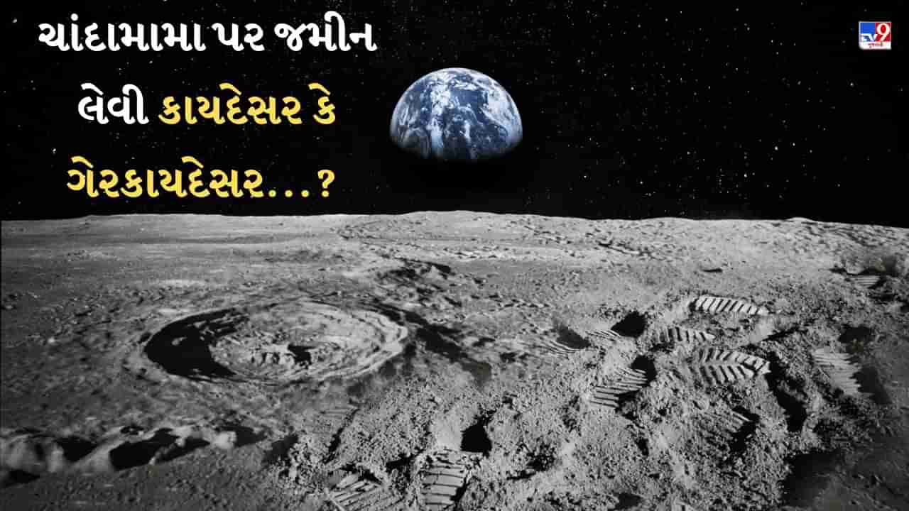 How to buy land on moon : શું તમારે ચાંદામામા પર જમીન લેવી છે ? ચંદ્ર પર જમીન ખરીદવી કાયદેસર કે ગેરકાયદેસર ? કેવી રીતે થાય છે રજીસ્ટ્રેશન