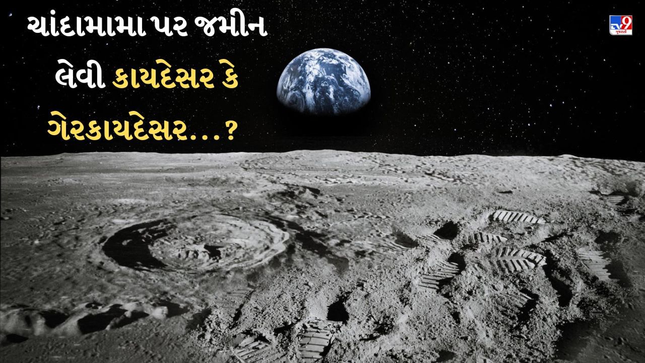 How to buy land on moon : શું તમારે ચાંદામામા પર જમીન લેવી છે ? ચંદ્ર પર જમીન ખરીદવી કાયદેસર કે ગેરકાયદેસર ? કેવી રીતે થાય છે રજીસ્ટ્રેશન