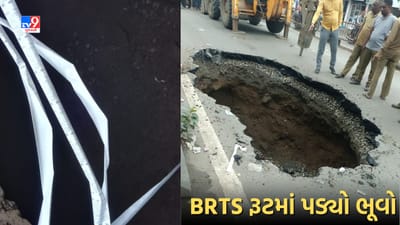 Surat: કાપોદ્રા BRTS રૂટમાં પડ્યો ભૂવો, કોર્પોરેશનના અધિકારીઓ થયા દોડતા, જુઓ Video Surat: કાપોદ્રા BRTS રૂટમાં પડ્યો ભૂવો, કોર્પોરેશનના અધિકારીઓ થયા દોડતા, જુઓ Video
