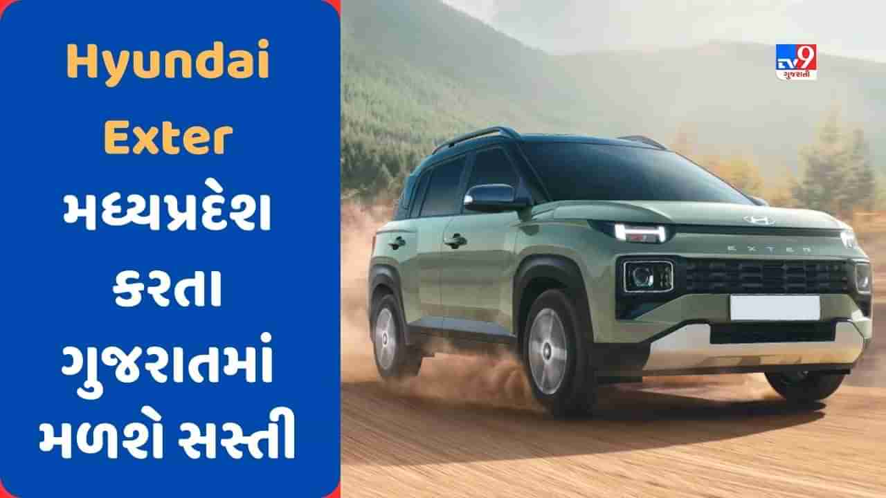 Cheap car Deal : જો તમે Hyundai Exter કાર ખરીદવા માગો છો, તો મધ્યપ્રદેશ કરતા ગુજરાતમાં મળશે સસ્તી, જાણો કેટલો થશે ફાયદો