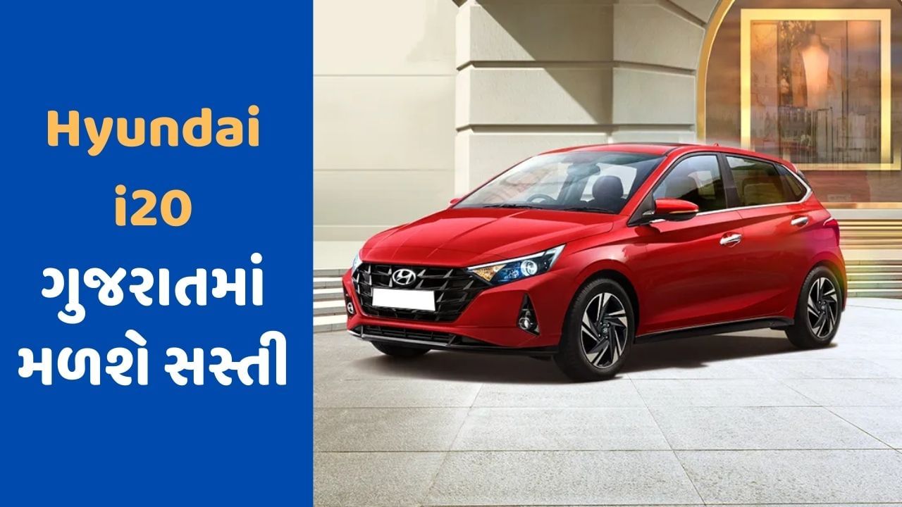 Cheap Car Deal : Hyundai i20 મહારાષ્ટ્ર કરતા ગુજરાતમાં મળશે સસ્તી, જાણો કેટલો થશે ફાયદો