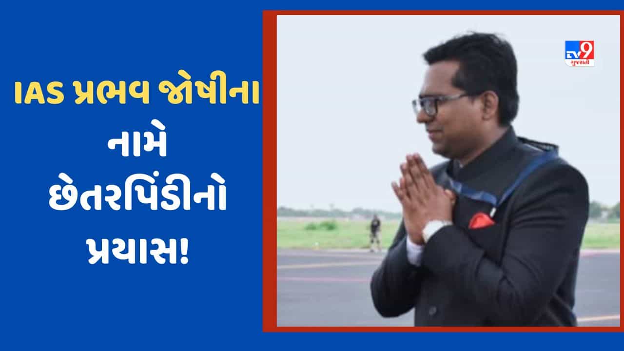 Rajkot: રાજકોટ જિલ્લા કલેક્ટરને નામે ફોન નંબર માંગીને છેતરપિંડીનો પ્રયાસ, કરાઈ કાર્યવાહી, જુઓ Video